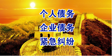 蒙山要账公司